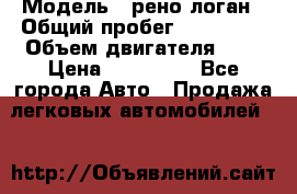  › Модель ­ рено логан › Общий пробег ­ 150 000 › Объем двигателя ­ 2 › Цена ­ 215 000 - Все города Авто » Продажа легковых автомобилей   